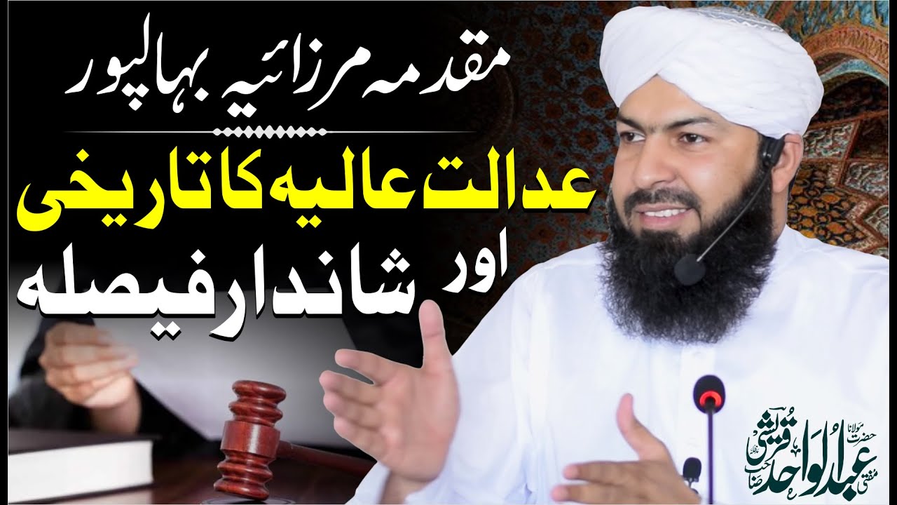 Muqadma Mirzaiya Bahawalpur | Adalat E Aalia Ka Tareekhi Aur Shandar Faisla | Mufti Abdul Wahid