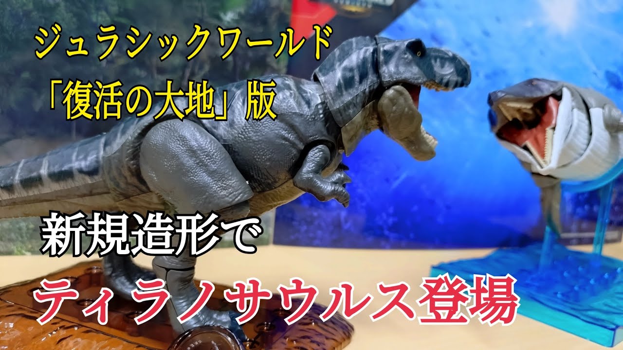 【プラノサウルス新作】から劇場版T-レックス登場！