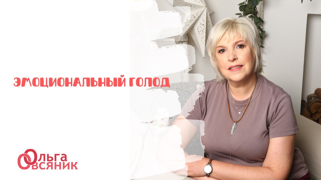 Эмоциональный голод