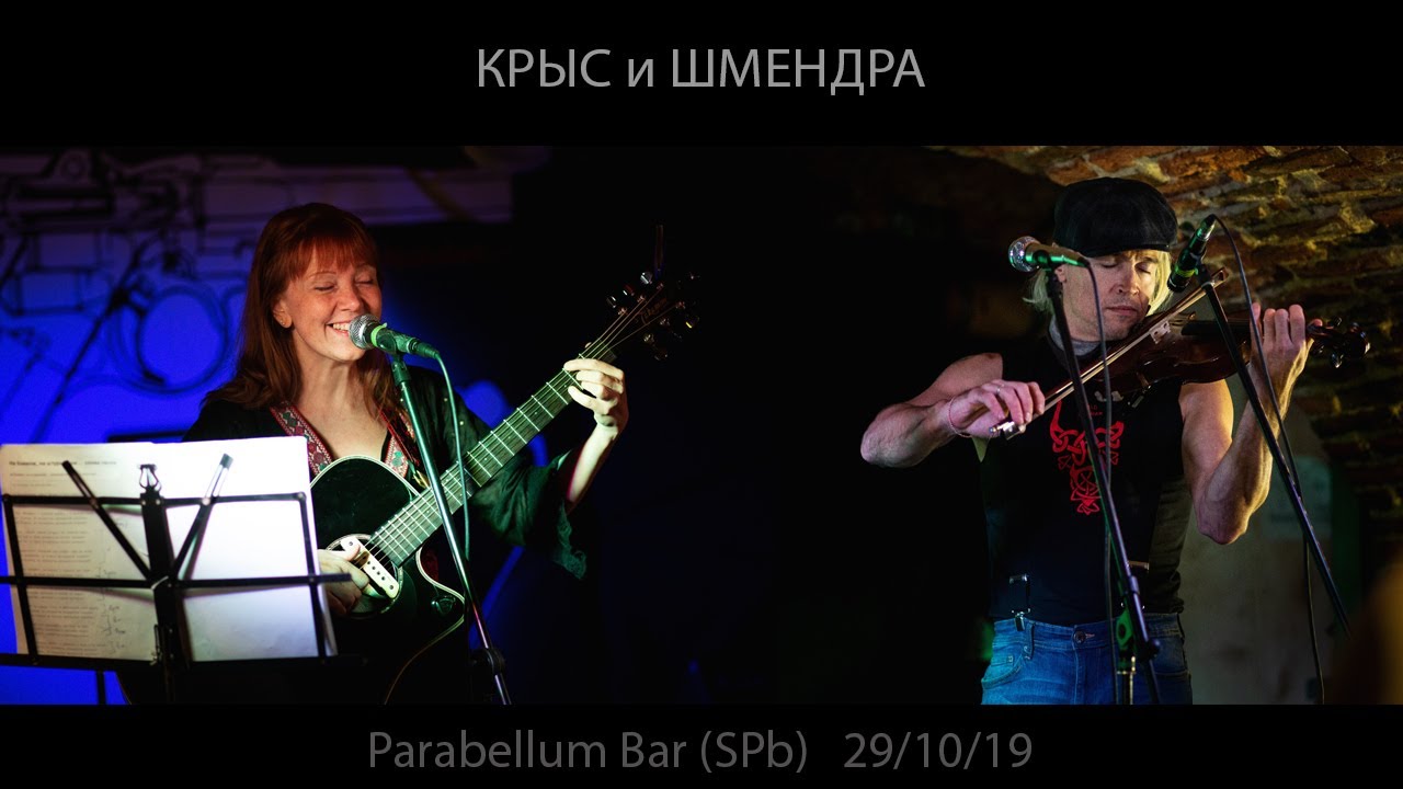 Крыс и Шмендра в Parabellum Bar (SPb) 29.10.19