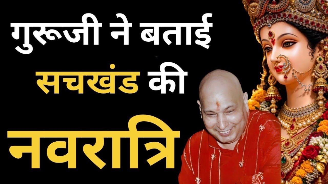 गुरूजी ने बताई ऊपर सचखंड की नवरात्रि🦋 #guruji #oldsangatsatsang #navratri #satsang #gurujisatsang 