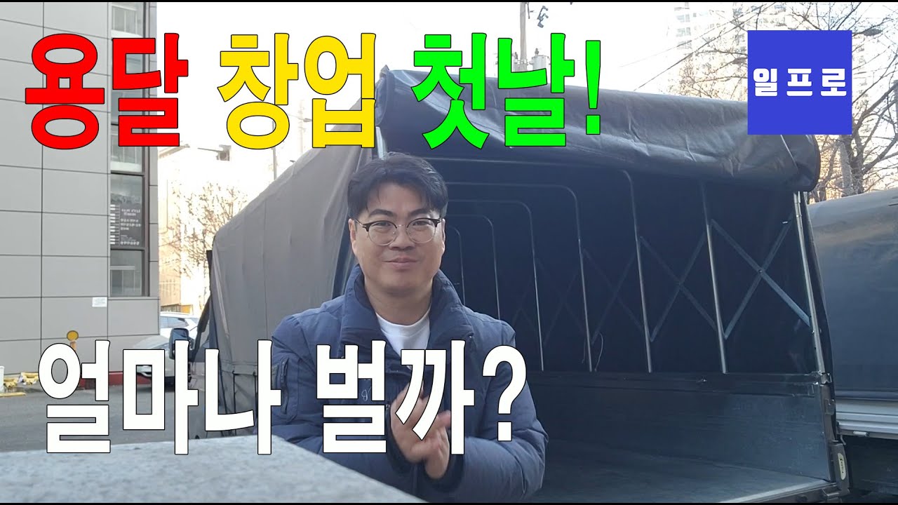 [퀵,화물,용달]용달 창업 첫 날 얼마나벌까? #1톤 #일프