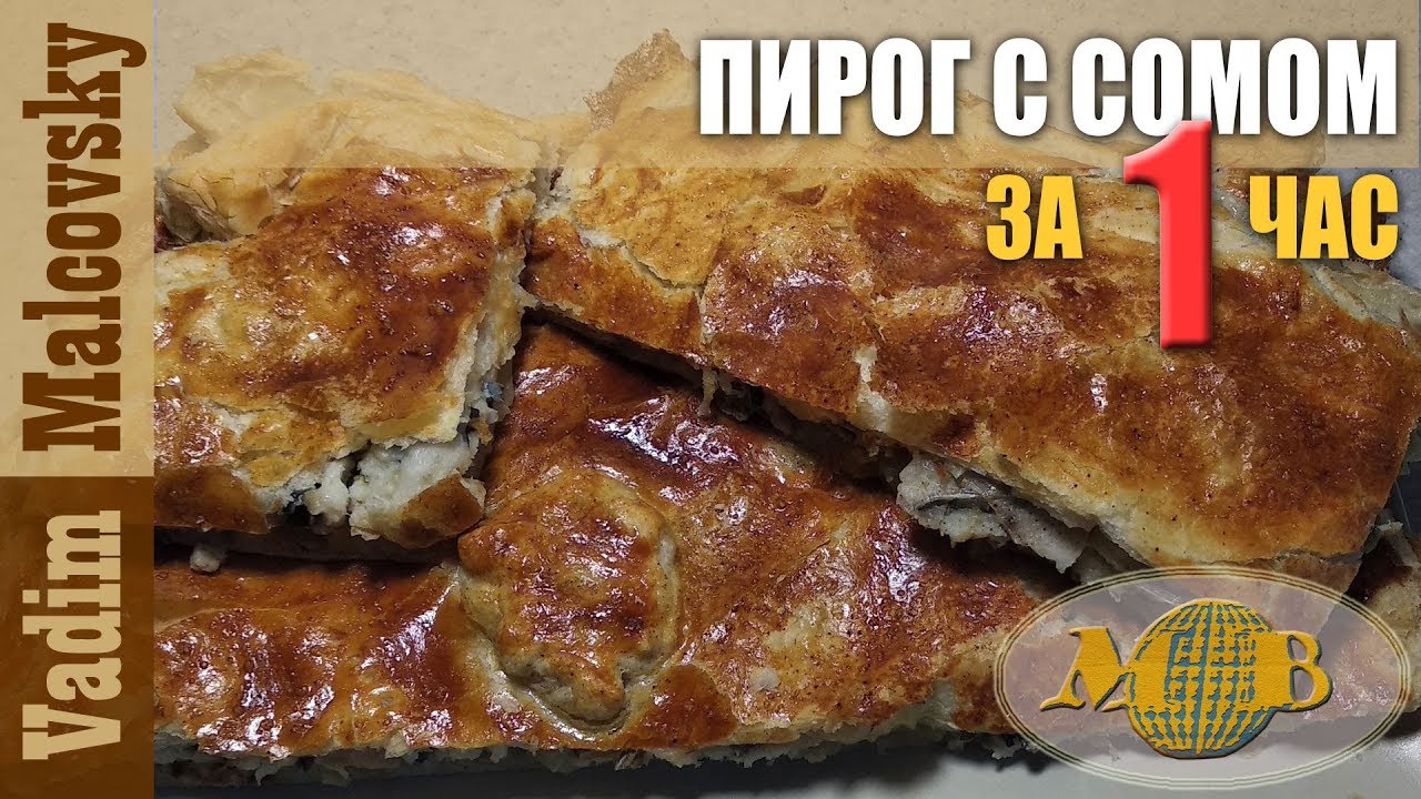Пирог с сомом за 1 час по-быстрому или как быстро испечь пирог с сомом. Мальковский Вадим.