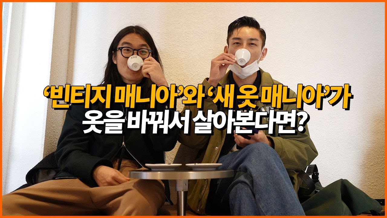 '빈티지 매니아와 새 옷 매니아가' 옷을 바꿔서 살아본다면?