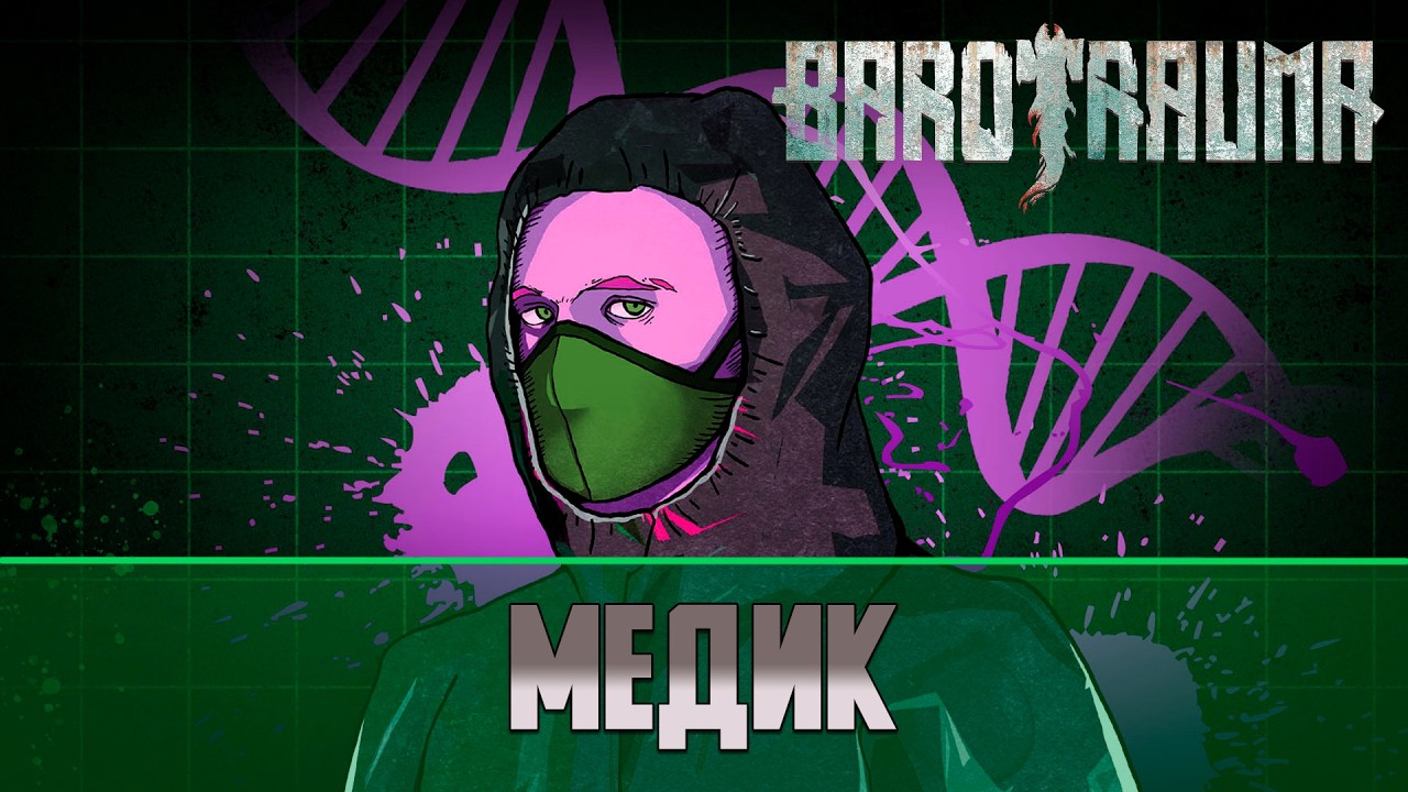 Гайд на Медика Barotrauma (Medic)
