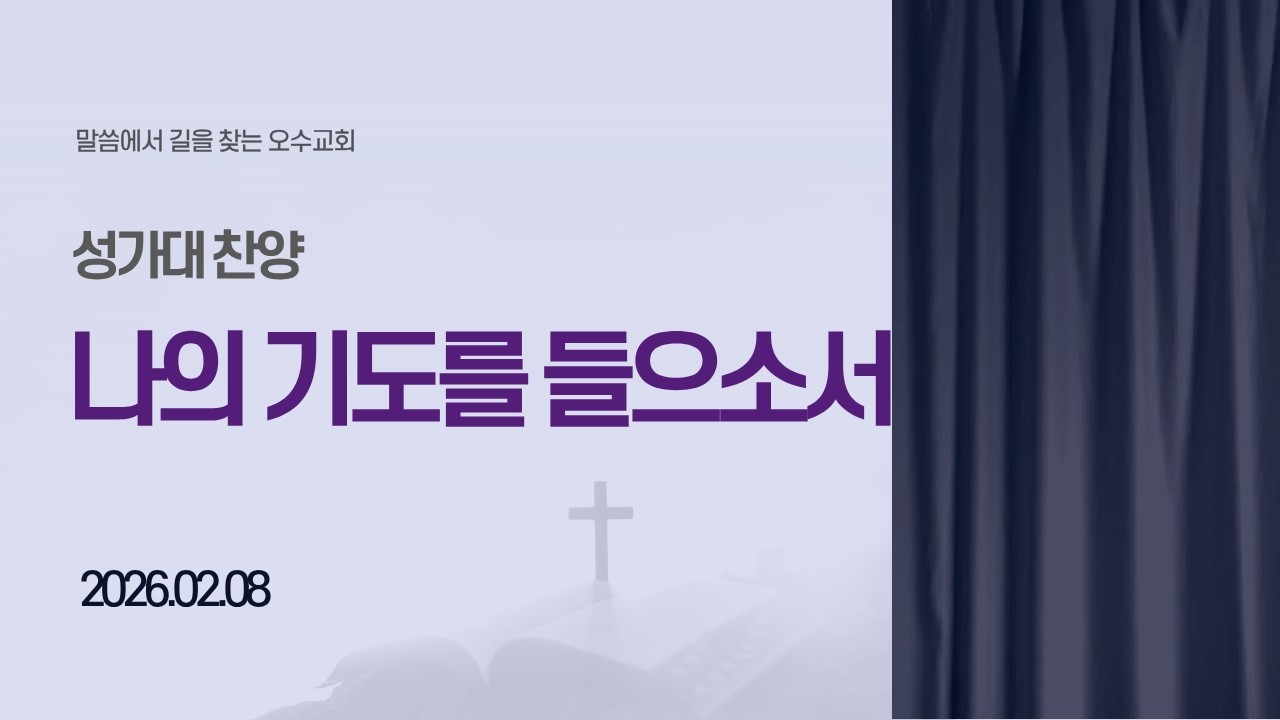 2026 02 08 (날 기도를 들으소서)