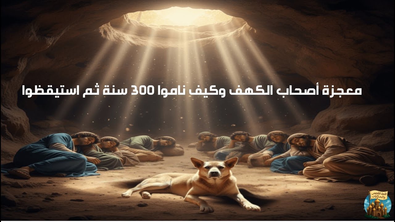 #قصة_أصحاب_الكهف كاملة  وكيف ناموا ثلاثة قرون - ثم حدثت المعجزة الكبرى