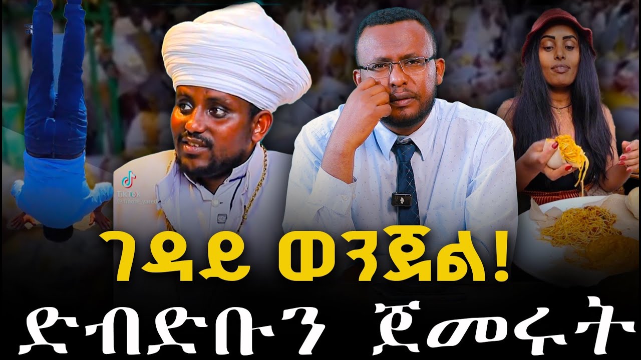 #ገዳይ_ወንጀል #ድብድቡን_ጀመሩት@NEGASHMEDIA