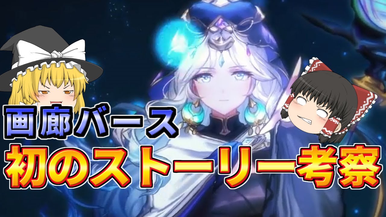 【シャドウバース】画廊バースシリーズ初のメインストーリー考察！　ウェルサはレヴィールの成れの果て？他２本　暗黒世界編＆運命相克編考察　【ゆっくり解説】