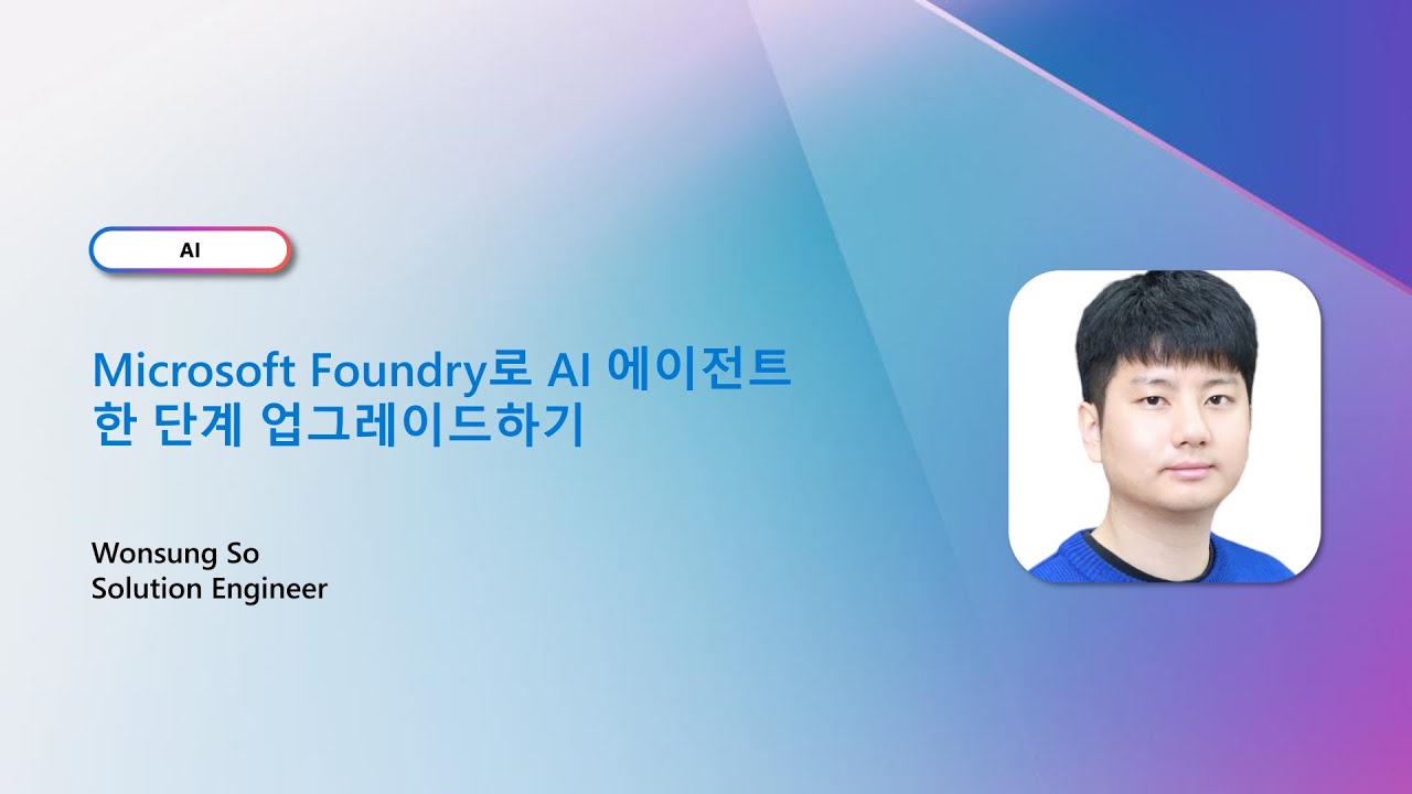 Microsoft Foundry로 AI 에이전트 한 단계 업그레이드 하기 | Light Up Azure