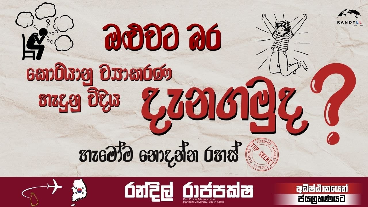 කොරියානු ව්‍යාකරණ වල කවුරුත් නොකියන රහස් !