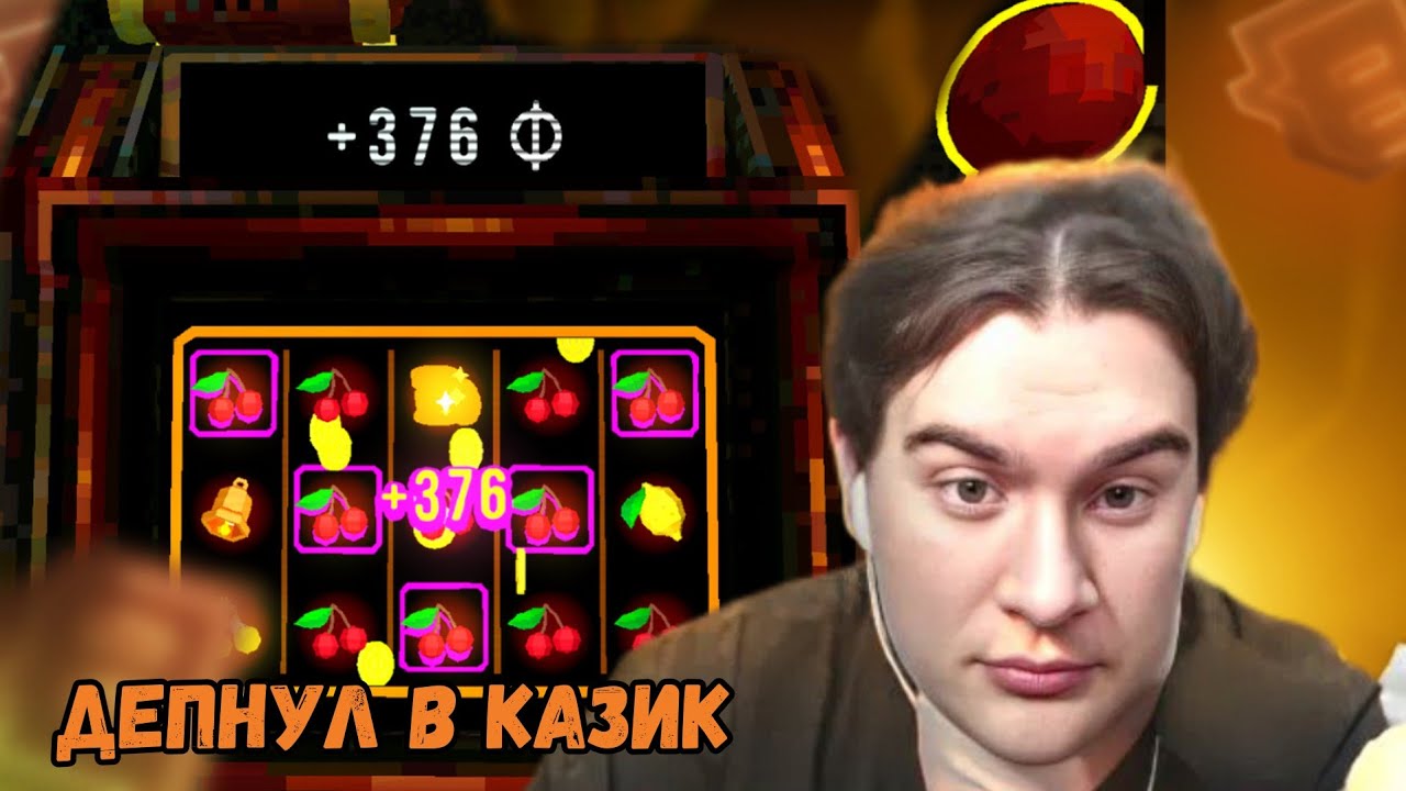 Братишкин играет в CloverPit