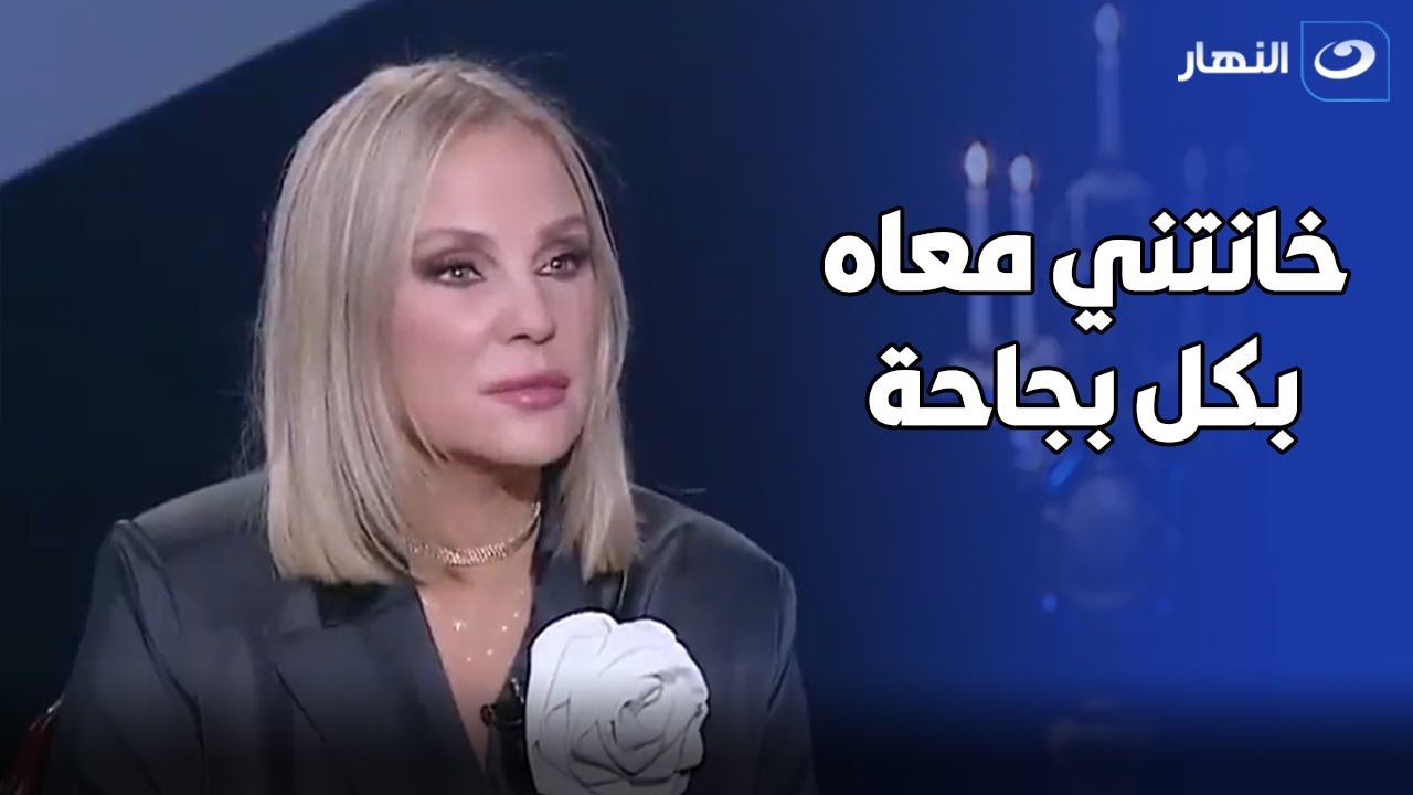 شيرين رضا تكشف عن صدمة خيانة زوجها 😔 مع صاحبة عمرها 😥