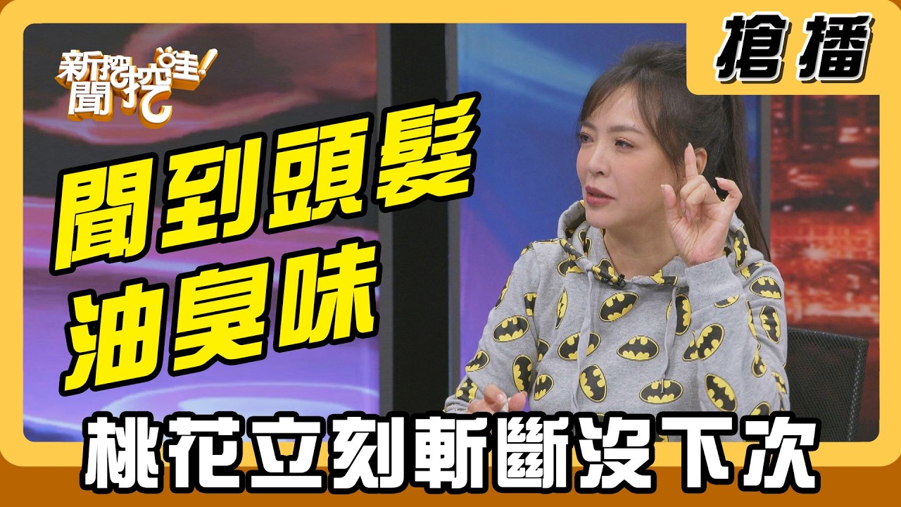 【搶播】聞到頭髮油臭味 桃花立刻斬斷沒下次