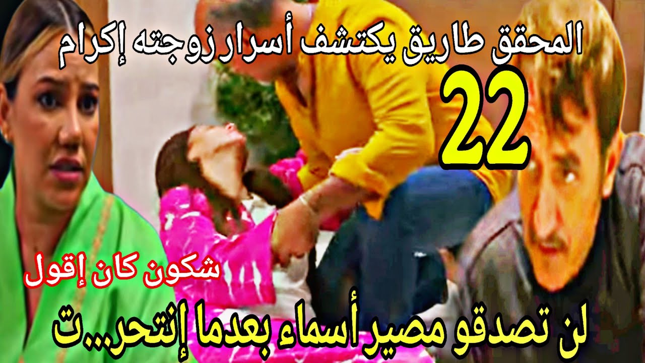 الحلقة22شكون كان إقول/لنوتصظقو مصير أسماء/بديعة تواجه إكرام /مصير دريس /القبض على عثمان