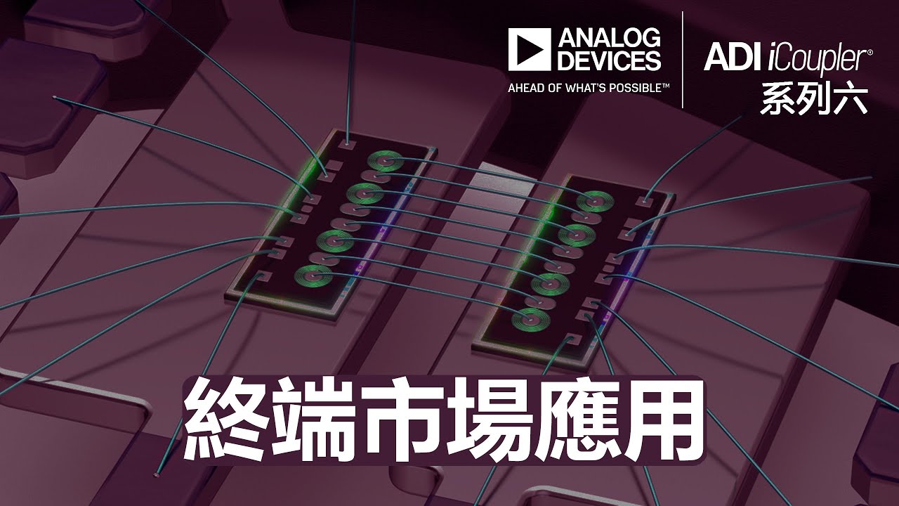 ADI iCoupler：數位隔離器的終端市場應用