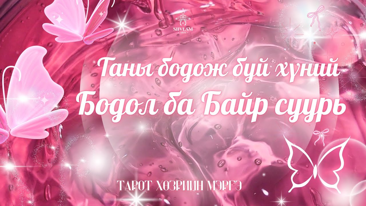 Таны талаарх түүний бодол ба байр суурь 💭 | Хайрын тарот мэргэ 🐞🔮