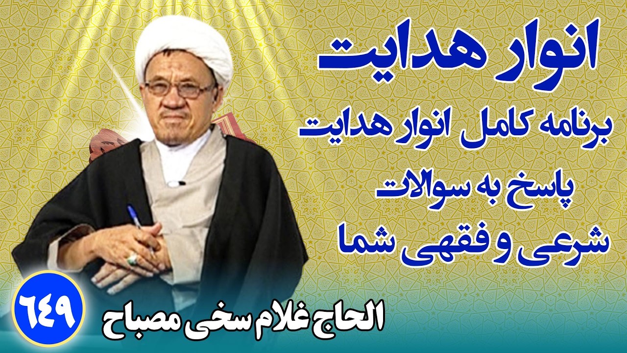 انوار هدایت: پاسخ به سوالات فقهی و شرعی شما _ الحاج غلام سخی مصباح(۶۴۹)
