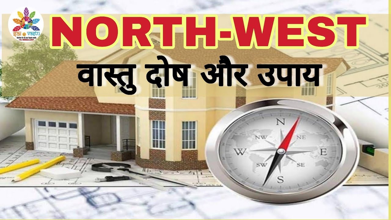 घर के वायव्य कोण के वास्तु दोष और उपाय / NORTH-WEST Vastu / #northwest #vastu #vastutips #remedies 