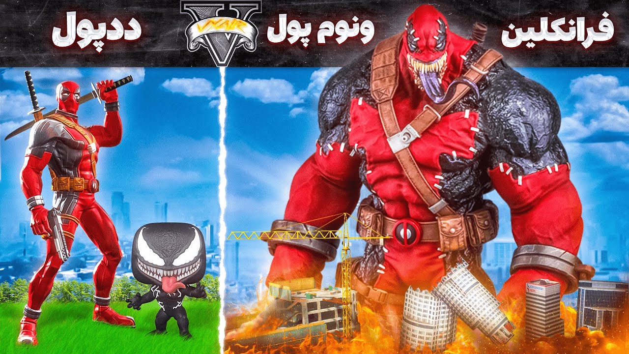 ترکیب شدن ددپول و ونوم داخل جی تی ای 💀🕸️🛸 مرد عنکبوتی رو کشتم