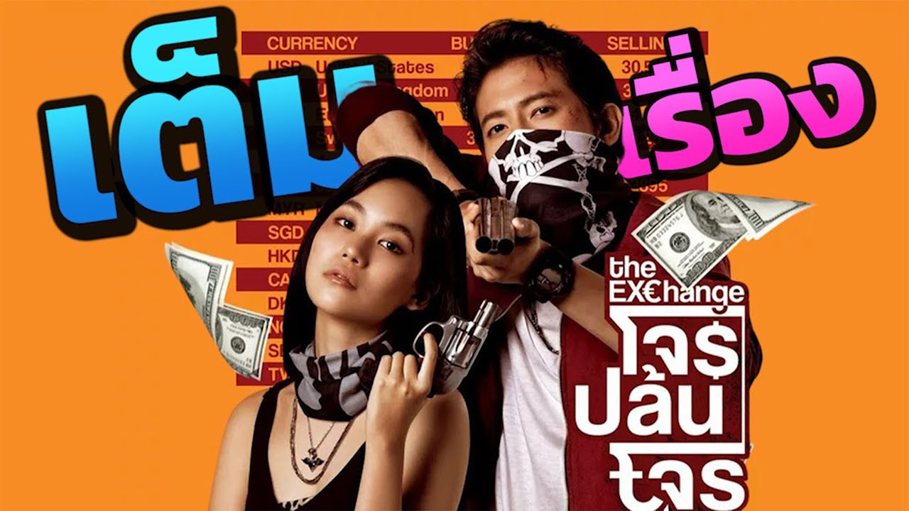 โจรปล้นโจร  The Exchange เต็มเรื่อง