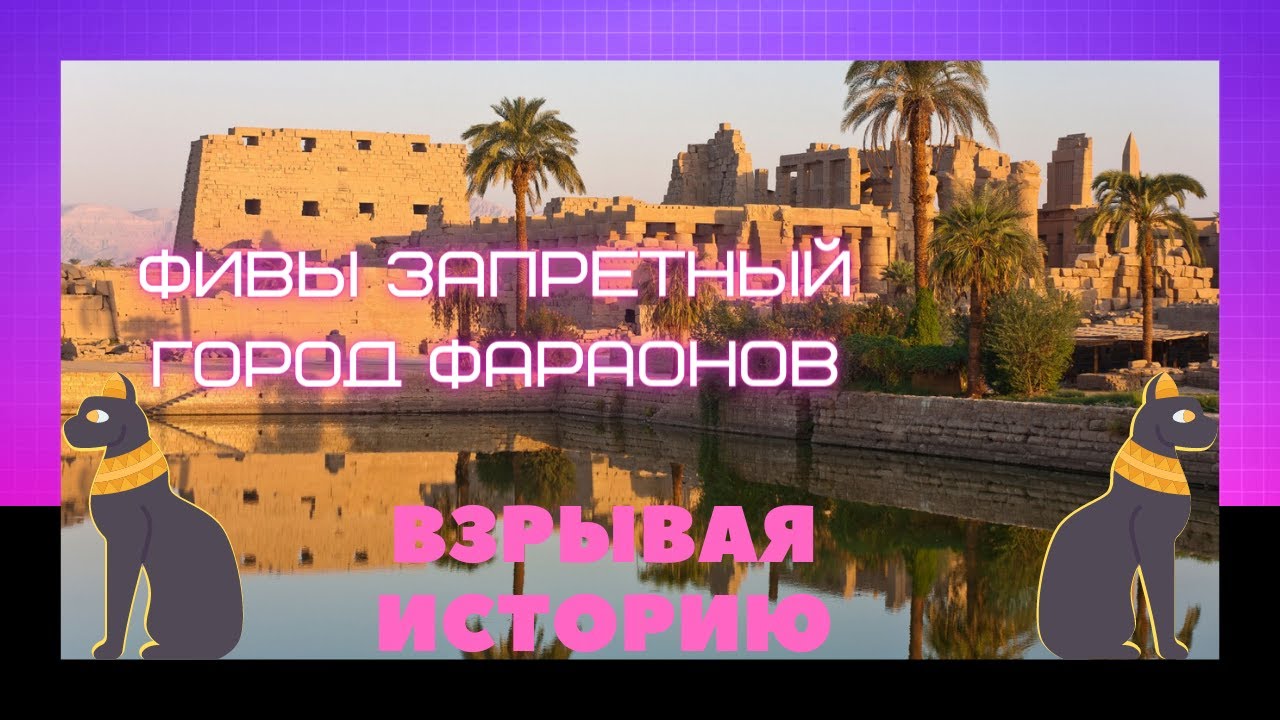 Взрывая историю фивы запретный город фараонов