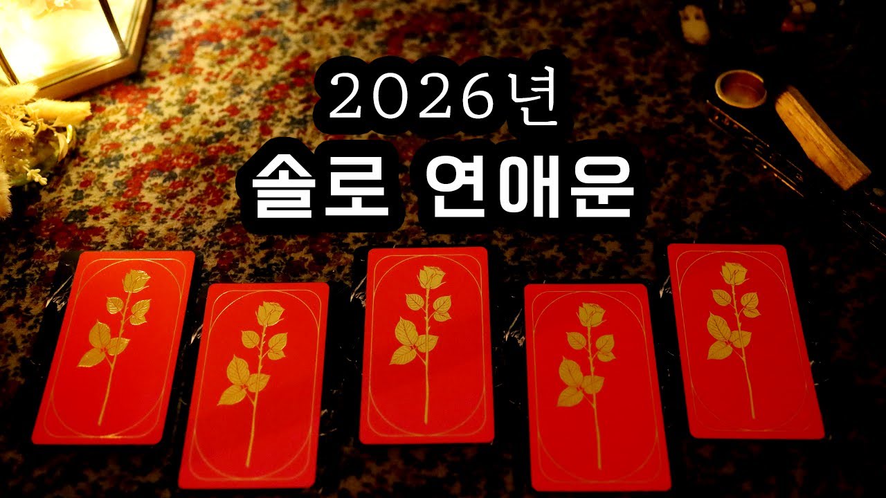 [타로] 2026년 솔로 연애운