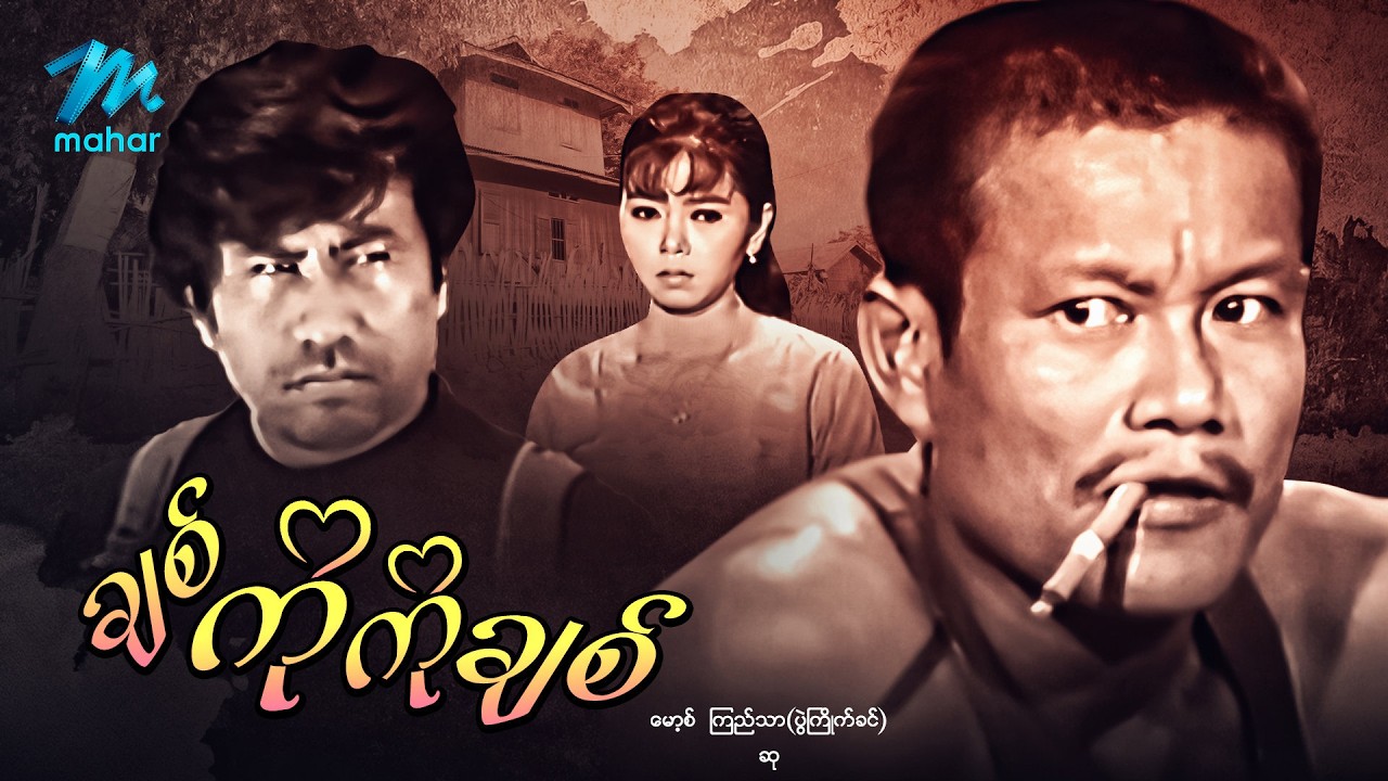 #မြန်မာဇာတ်ကား စ/ဆုံး ချစ်ကိုကိုချစ် မောစ့် ဆု  #myanmarmoives