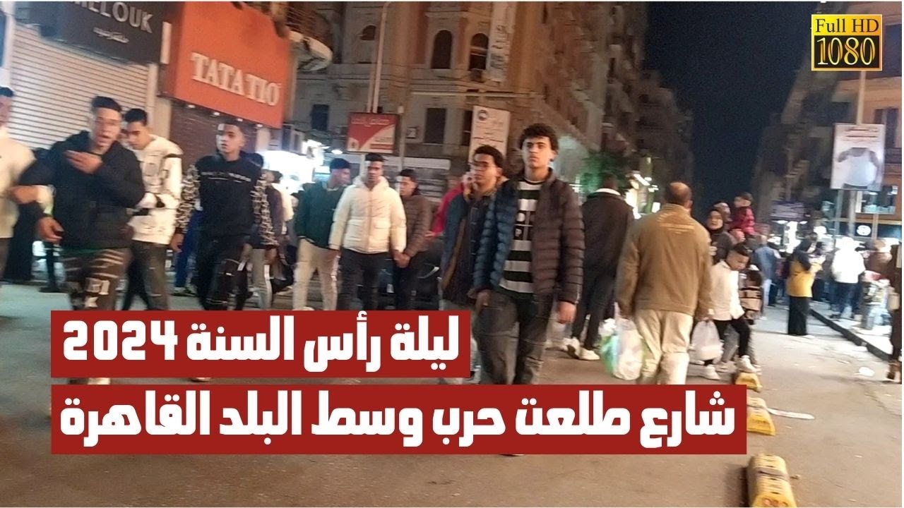 اتفرج على ليلة رأس السنة 2024 في شارع طلعت حرب وسط البلد | المشي في شوارع مصر | Walking Tour Egypt