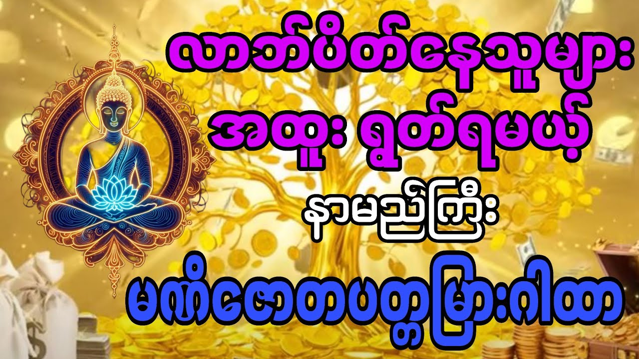 💰 ငွေအဝင် ကြမ်းစေသော မဏိဇောတ ဂါထာ