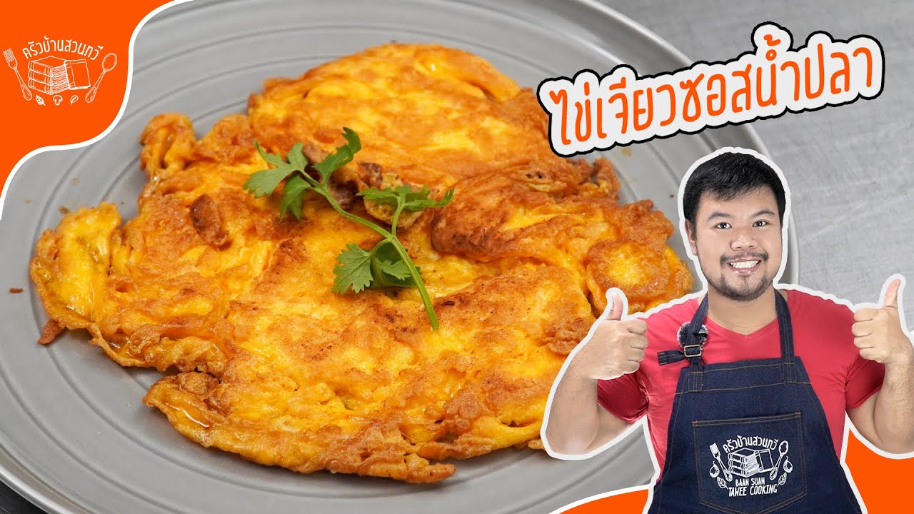 ไข่เจียวทอดซอสน้ำปลา ที่ดีที่สุดในโลก!