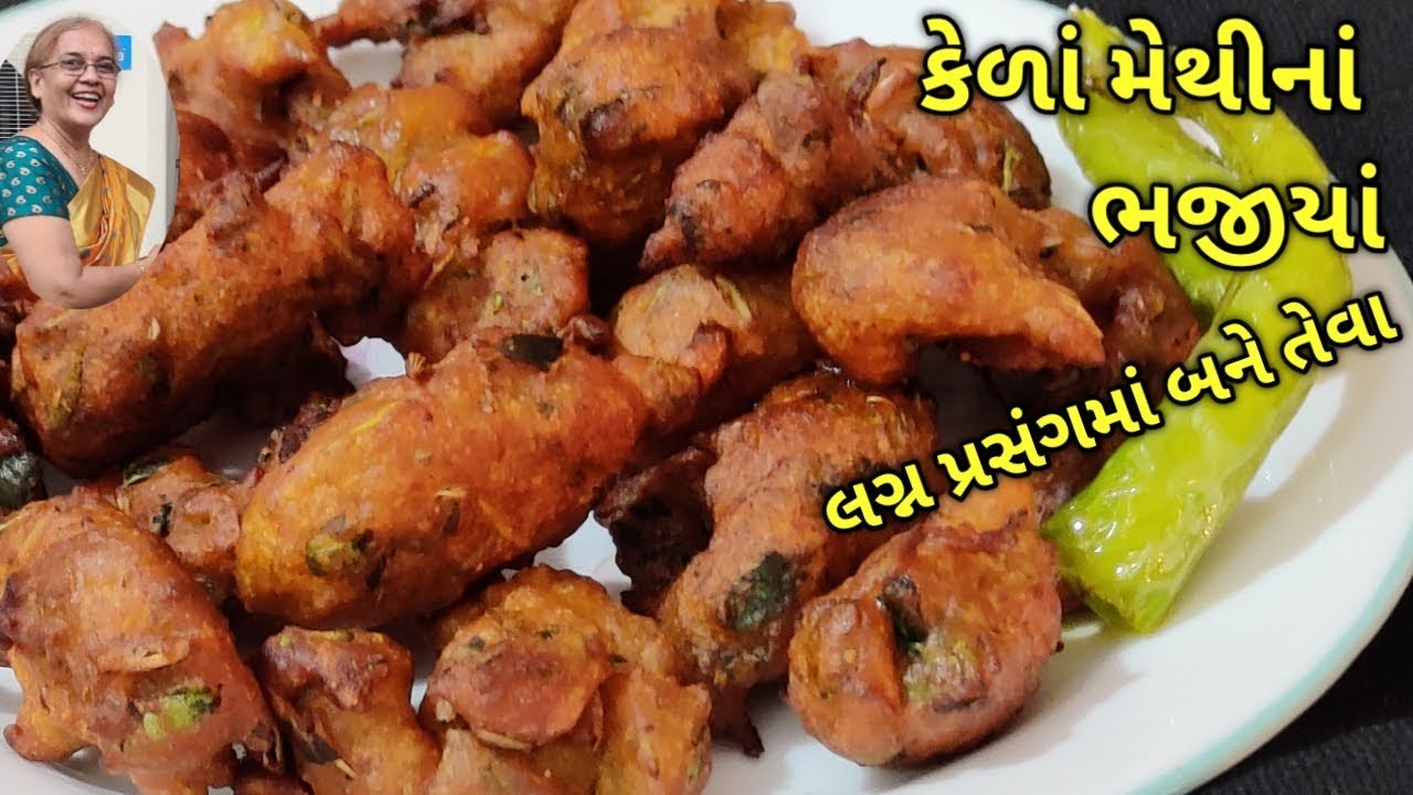 લગ્ન પ્રસંગમાં બને તેવા કેળા મેથીનાં ભજીયાં/ kalpana Naik Recipe/kela methi na Bhajiya