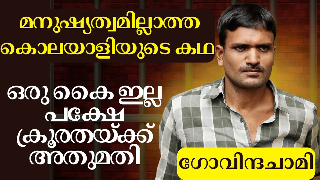 ഗോവിന്ദചാമി: ഒരു മനുഷ്യത്വമില്ലാ കൊലയാളിയുടെ കഥ | Real Story Behind Soumya Murder Case