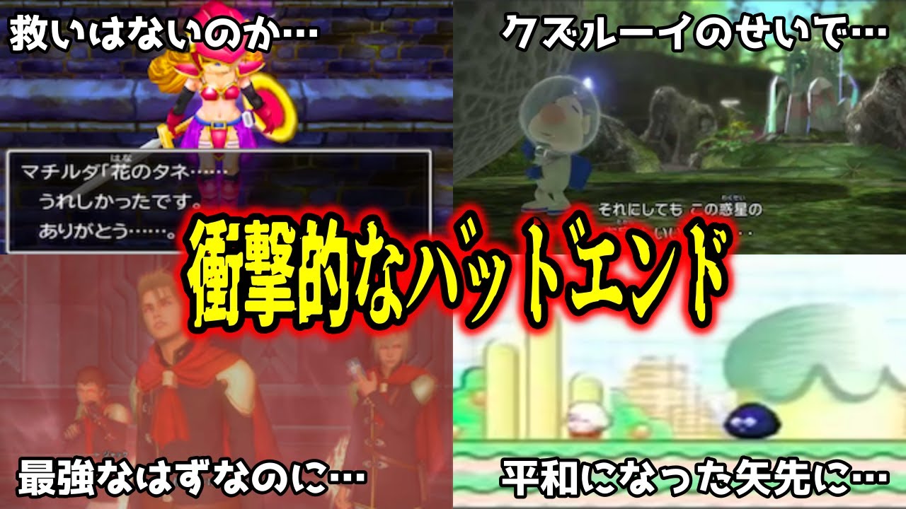 【ゆっくり解説】ゲームの衝撃的なバッドエンド【FF零式、星のカービィ3、ピクミン3、ドラクエ 7、アルバートオデッセイ】