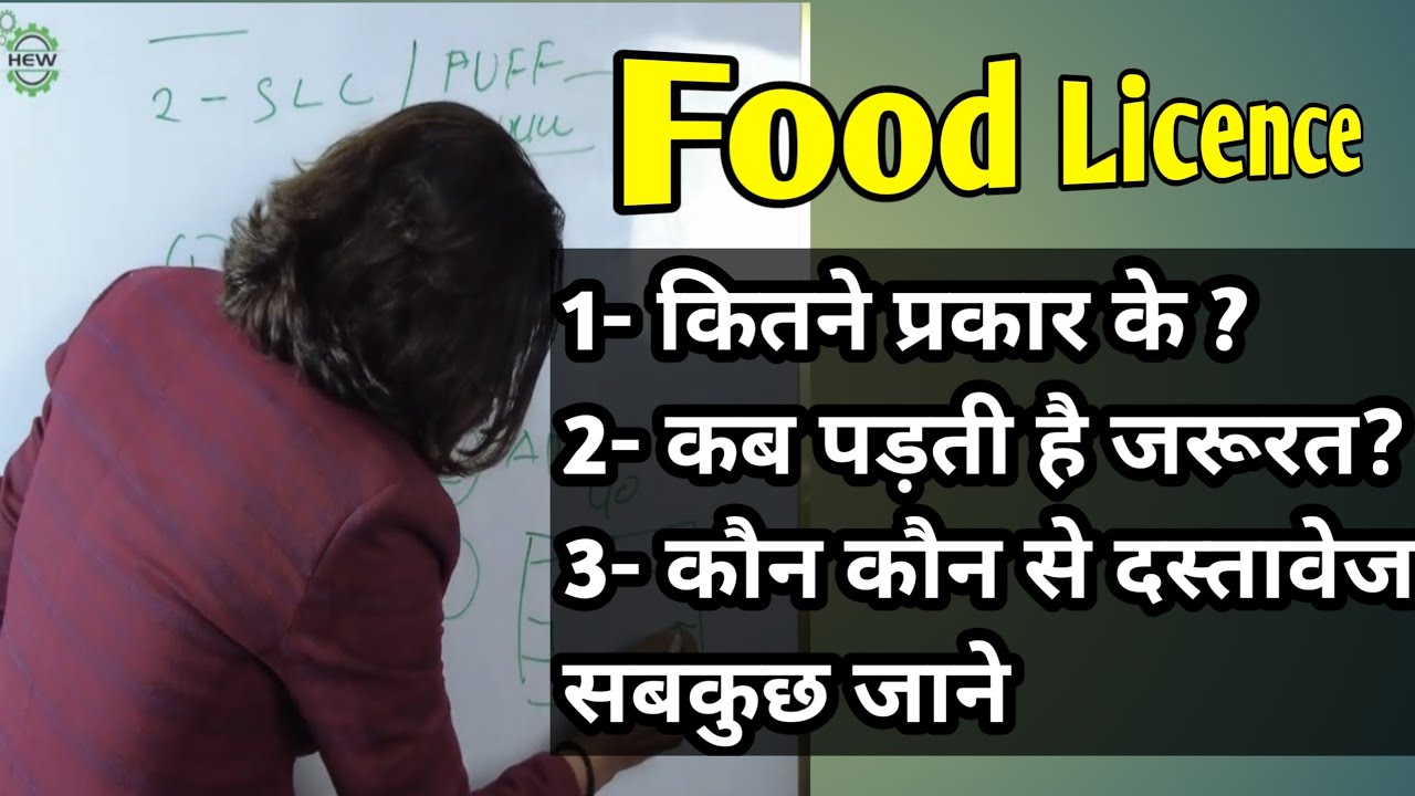 Know All About Food Licence Necessary For all Kinds of Businesses |  सम्पूर्ण जानकारी | फूड लाइसेंस