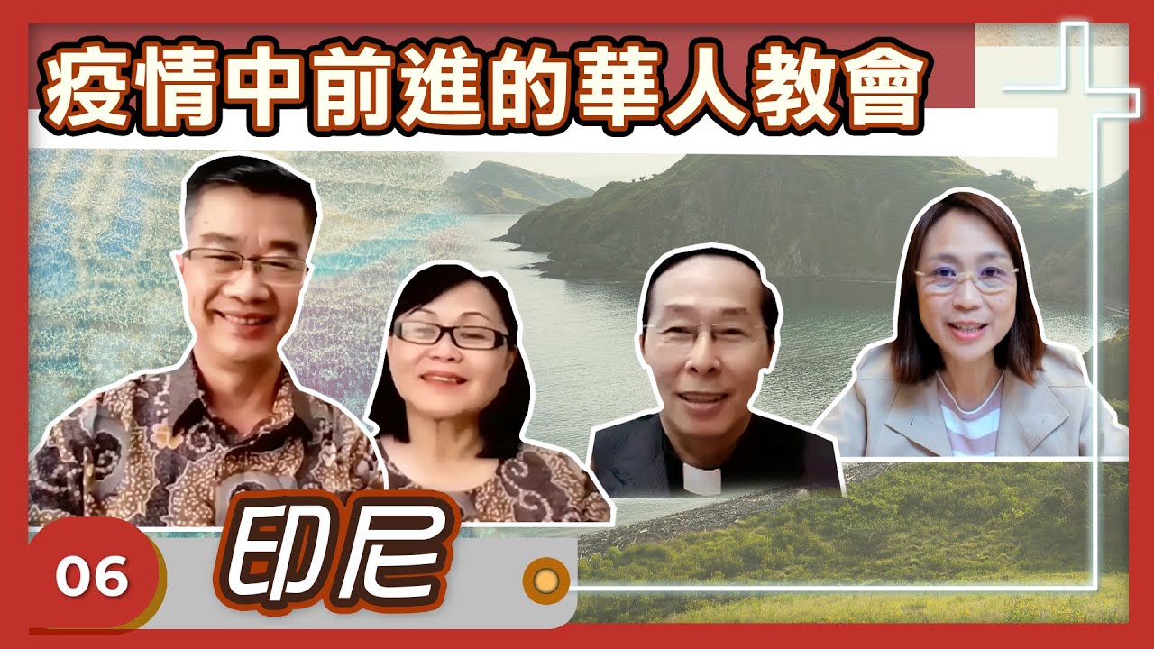 疫情中前進的華人教會—印尼-GOOD TV NEWS
