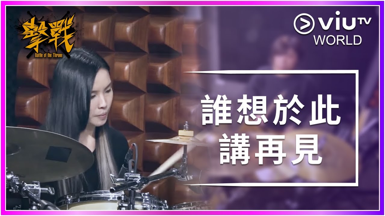 《擊戰》 EP 3 - 誰想於此講再見