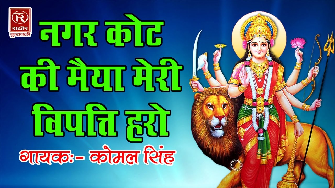 नगर कोट की मैया विपत्ति हरो  || Mata Ki Bhentein || Komal Singh || Rathore Cassettes