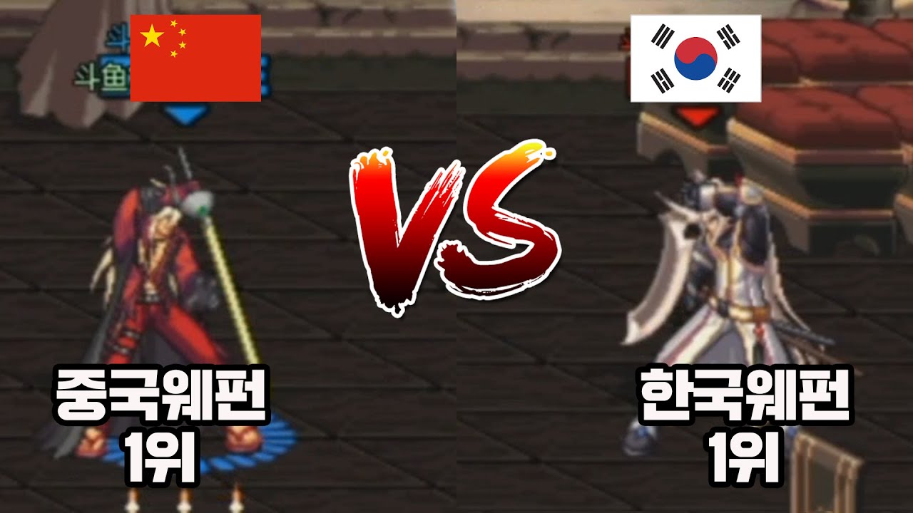 [한중대전]한국웨펀1위VS중국웨펀1위 미러전!!! [던파]