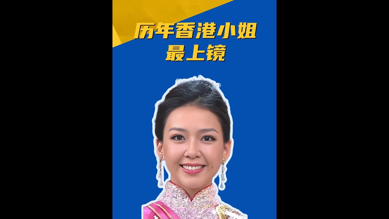 1973至2024年最上镜港姐，到底是谁抢走了李嘉欣的奖杯 #香港小姐 #港星女神