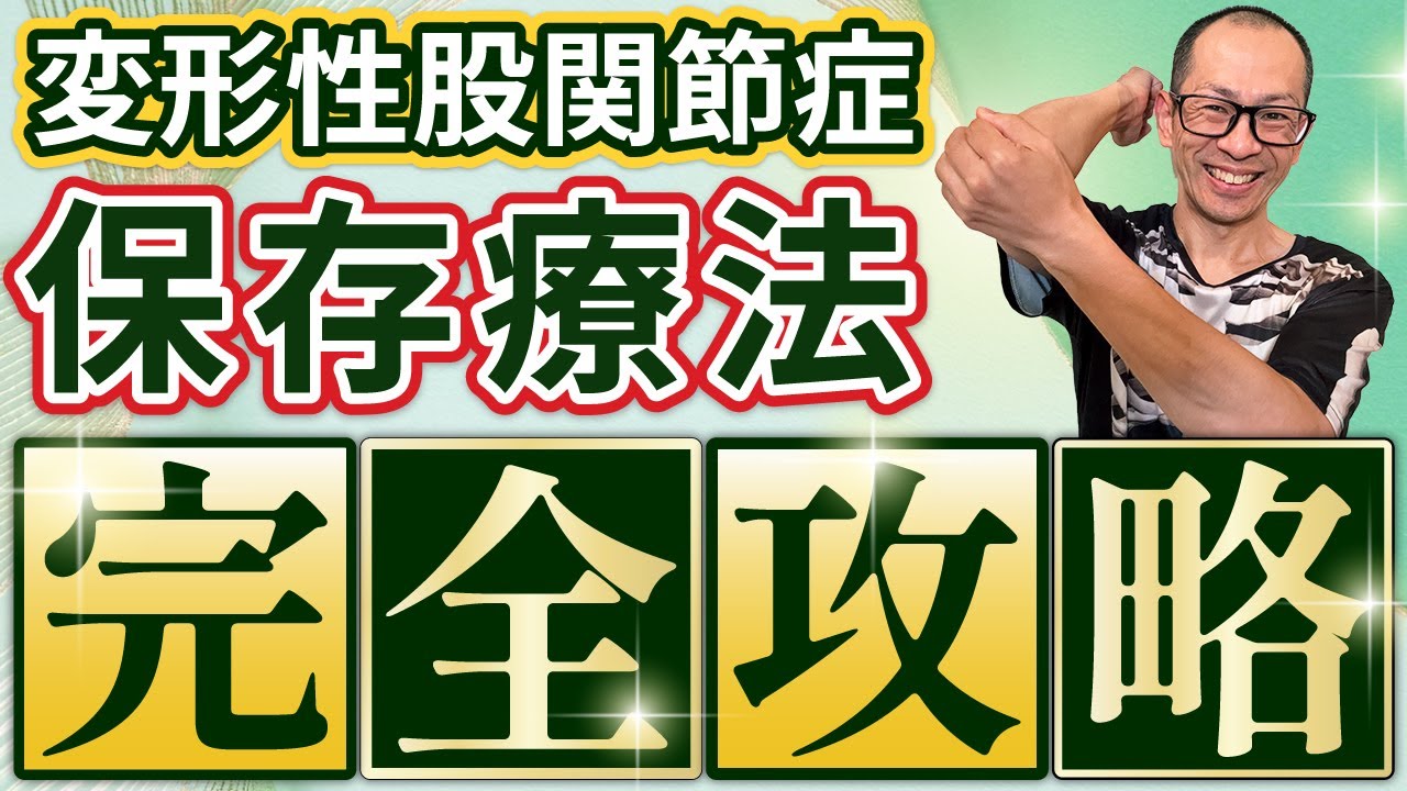 【変形性股関節症 保存療法 ストレッチ】9割が陥る致命的な間違い