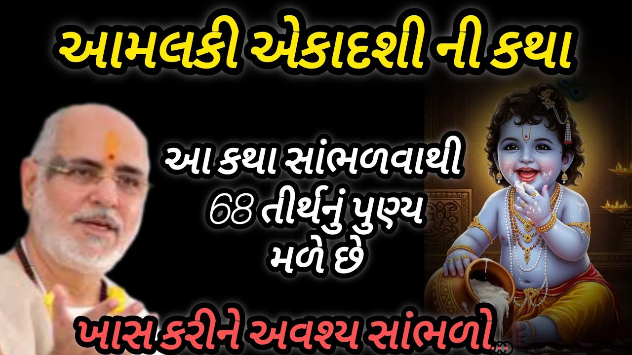 આ કથા સાંભળવાથી 68 તીર્થનું પુણ્ય મળે છે P Rameshbhai Oza #jayshreekurshna 