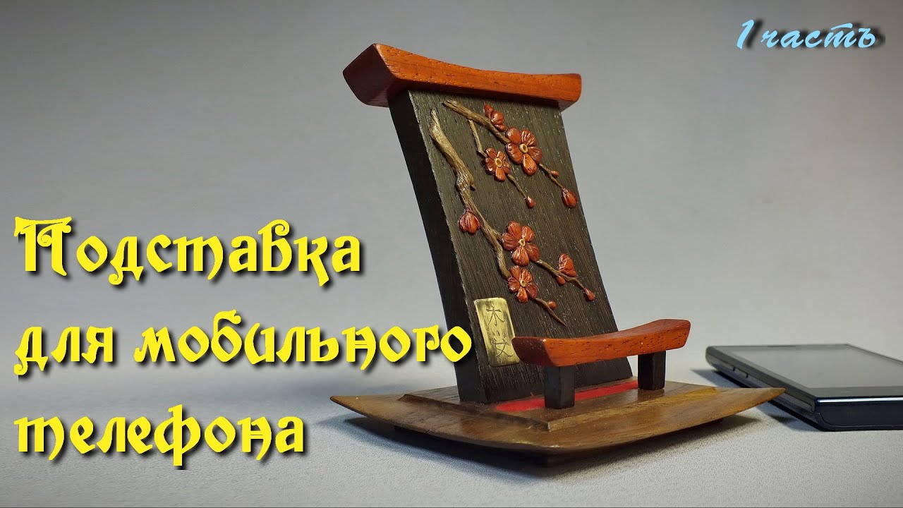 Подставка для мобильного телефона. 1 часть