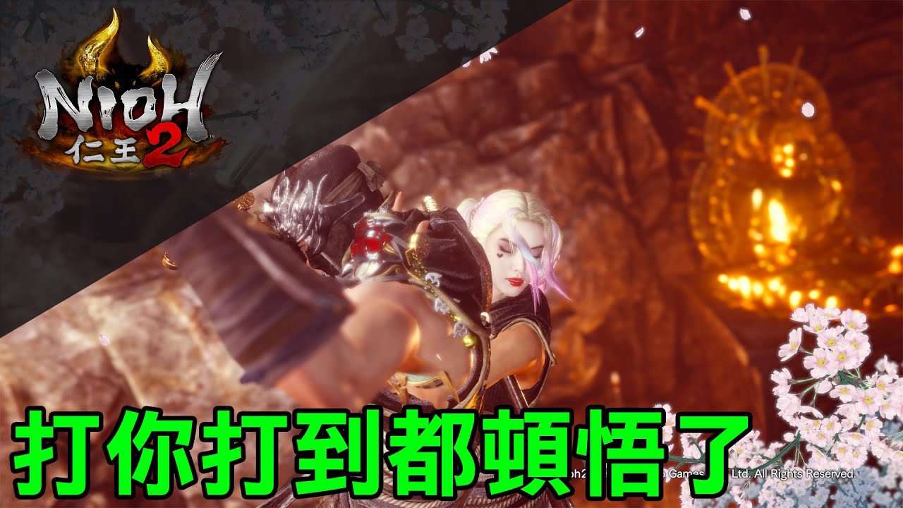 【仁王2】平安京討魔傳&nbsp;頓悟夢路&nbsp;隼漣&nbsp;(打到我人生都快頓悟了...)