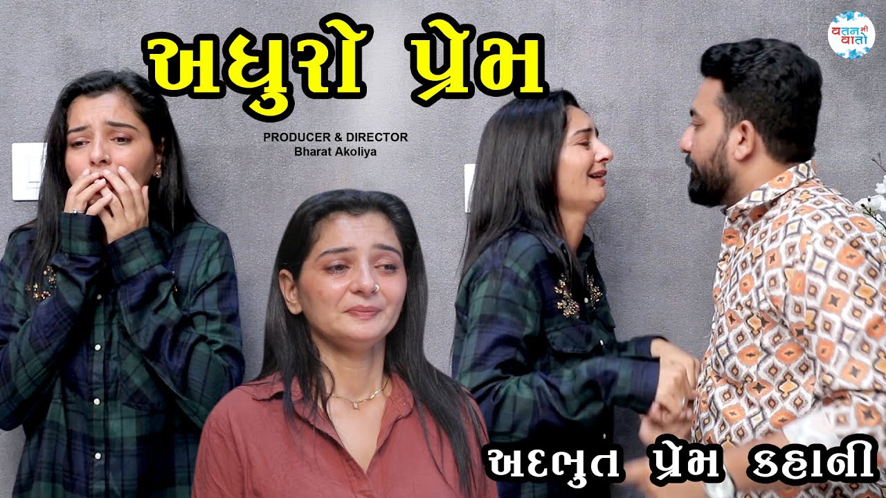 અધૂરો પ્રેમ | When Love Remains Unsaid | Gujarati Short Film