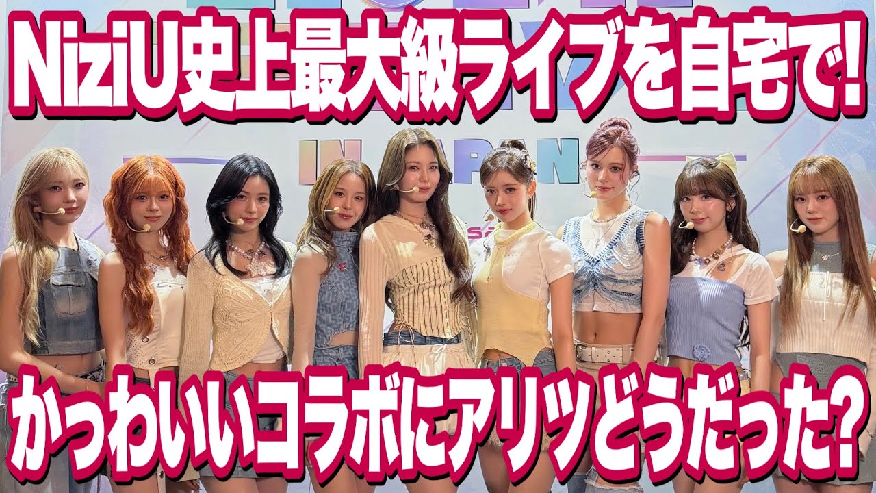NiziU史上最大級ライブを自宅で！かっわいいコラボにアリツどうだった？【New Emotion】