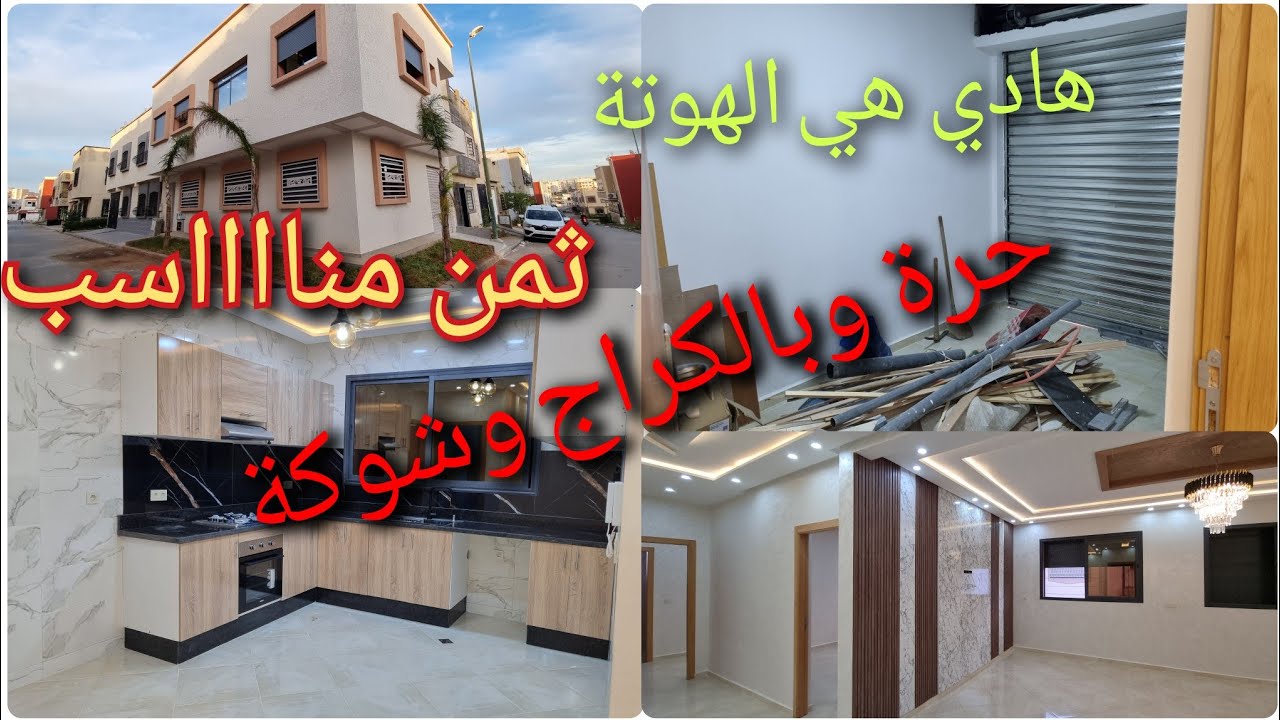 منزل حر r+1 بالكراج  شوكة روعة