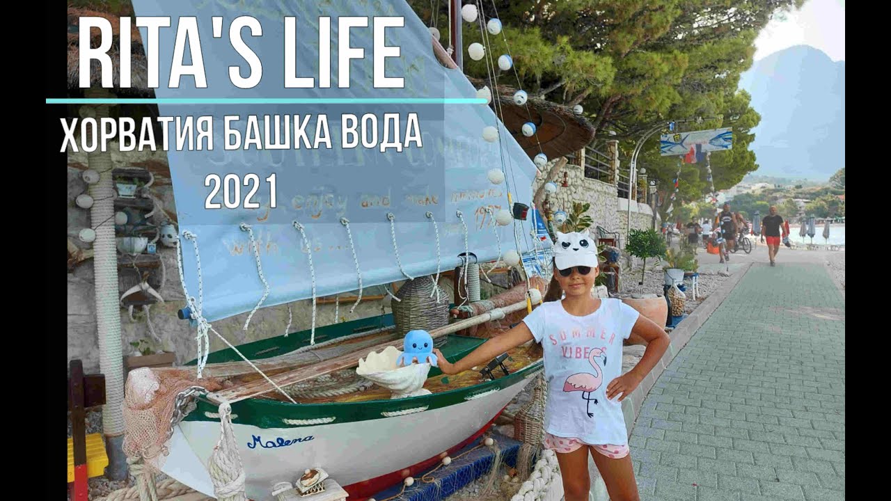 БашкаВода Хорватия 2021