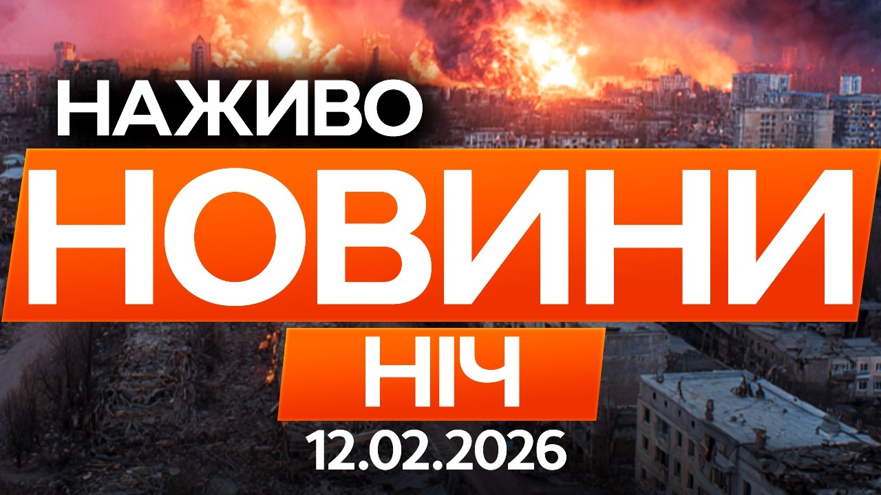 Ракети Фламінго уразили арсенал в Росії - Генштаб 🔴Останні новини ОНЛАЙН 12.02.2026
