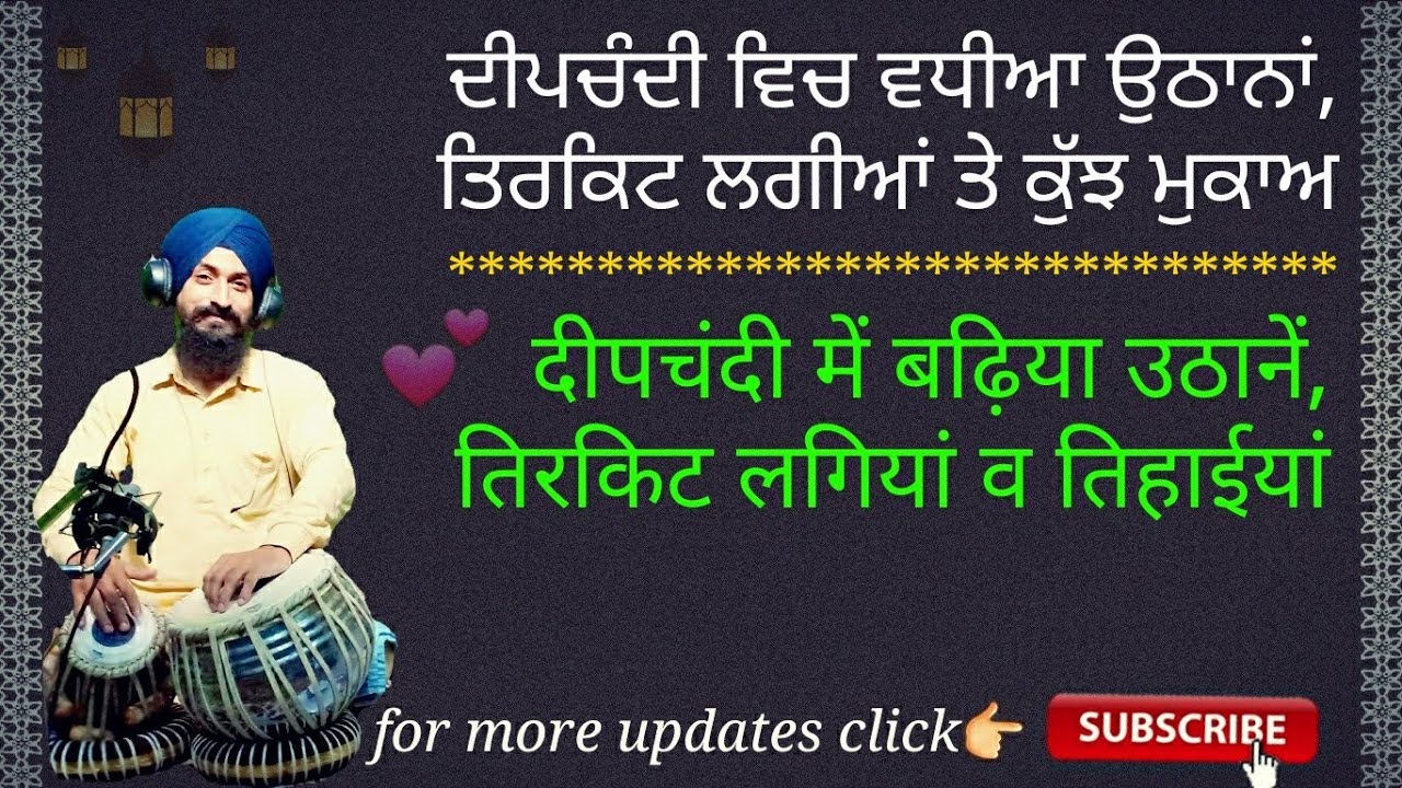 Learn tabla lesson #52-दीपचंदी में बढ़िया उठाने,तिरकिट लगियां व तिहाईयां। deep chandi